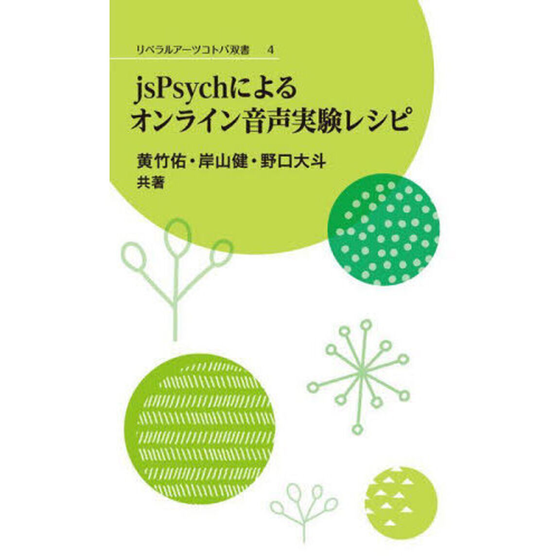 ｊｓＰｓｙｃｈによるオンライン音声実験レシピ
