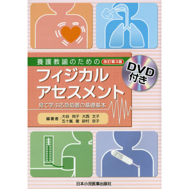 養護教諭のためのフィジカルアセスメント　見て学ぶ応急処置の基礎基本「改訂第３版」