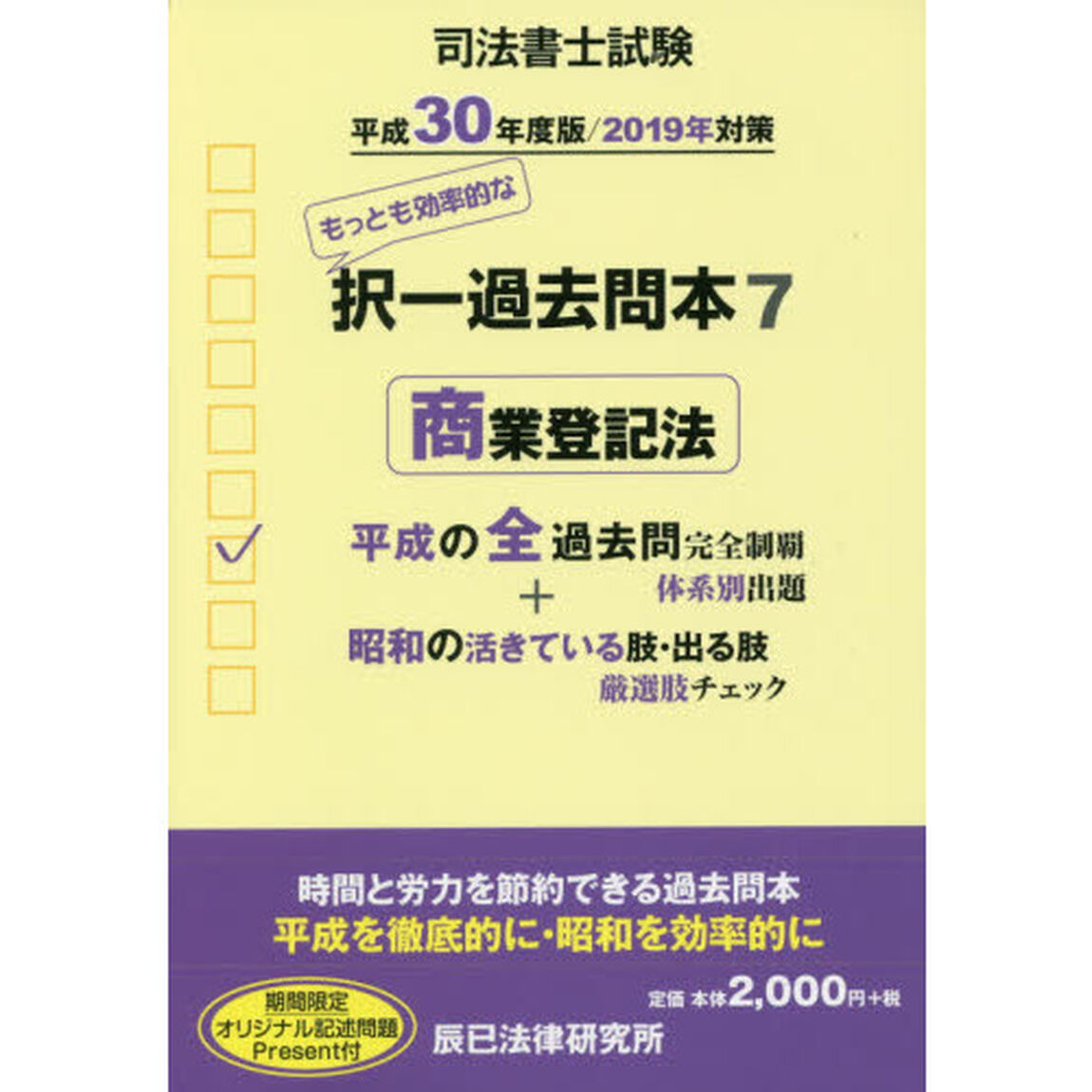 司法書士試験択一過去問本　平成３０年度版７「商業登記法」
