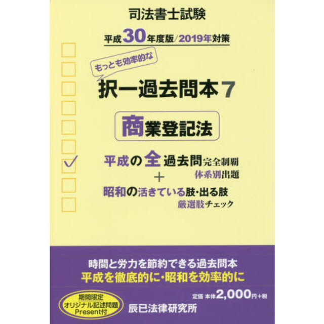 司法書士試験択一過去問本　平成３０年度版７「商業登記法」