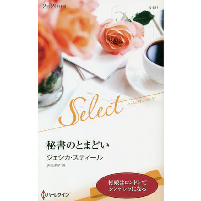秘書のとまどい