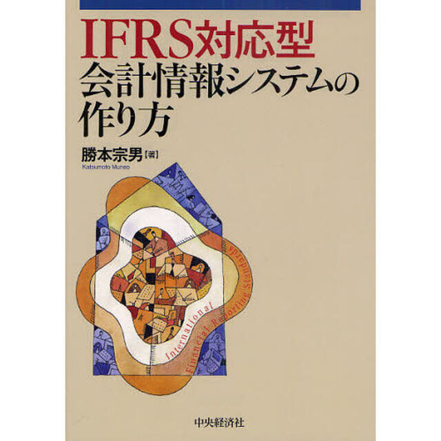 ＩＦＲＳ対応型会計情報システムの作り方