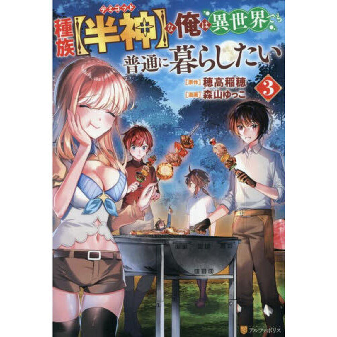 種族〈半神〉な俺は異世界でも普通に暮らしたい　３