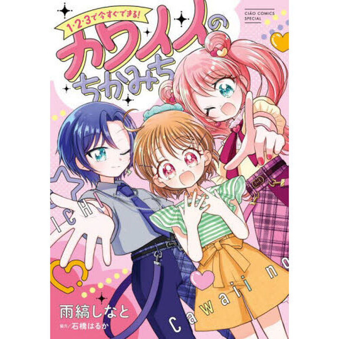 １・２・３で今すぐできる！カワイイのちかみち