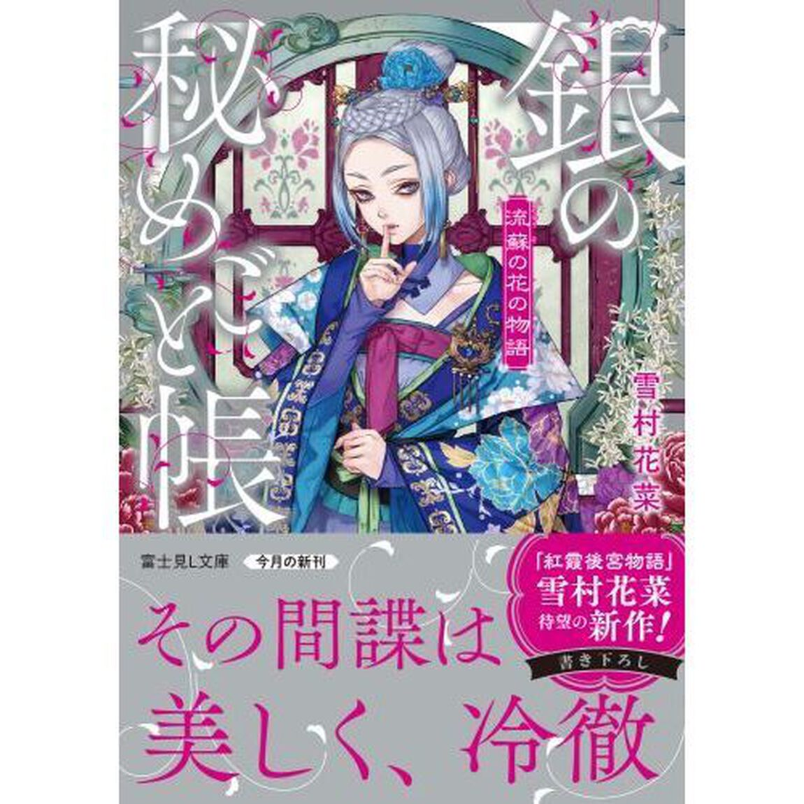 銀の秘めごと帳　流蘇の花の物語
