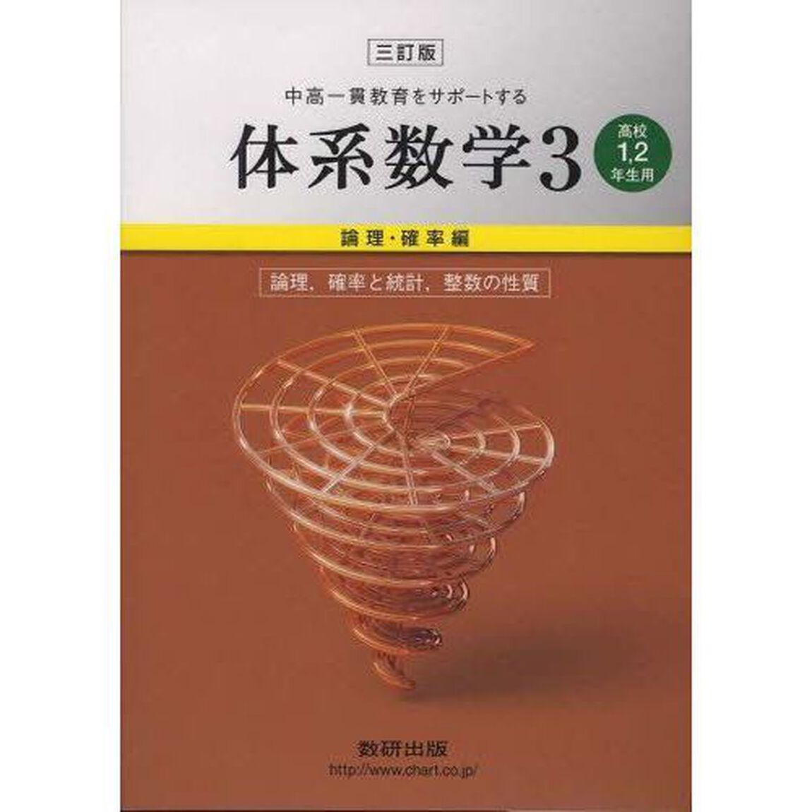 体系数学　　　３　３訂版　確率編