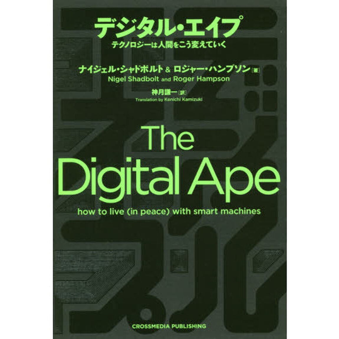デジタル・エイプ　テクノロジーは人間をこう変えていく