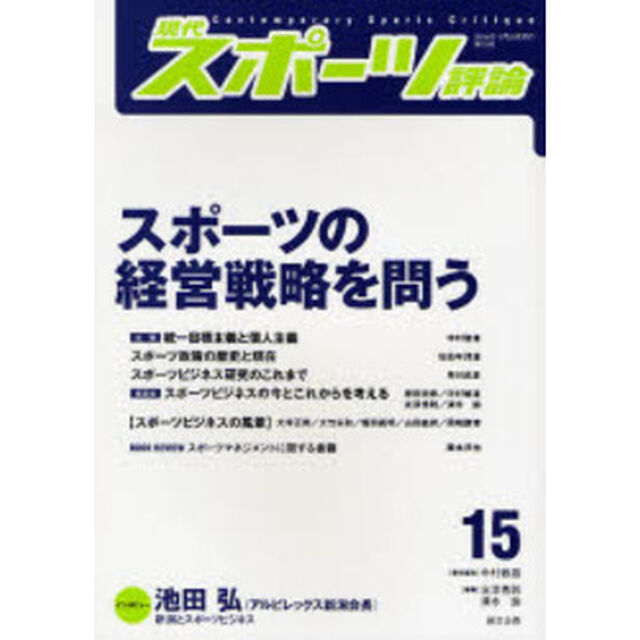 現代スポーツ評論　１５「特集スポーツの経営戦略を問う」