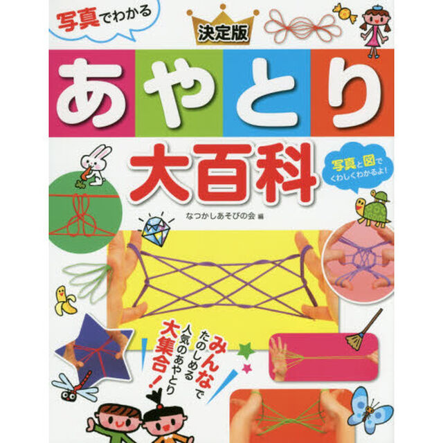 写真でわかる決定版あやとり大百科