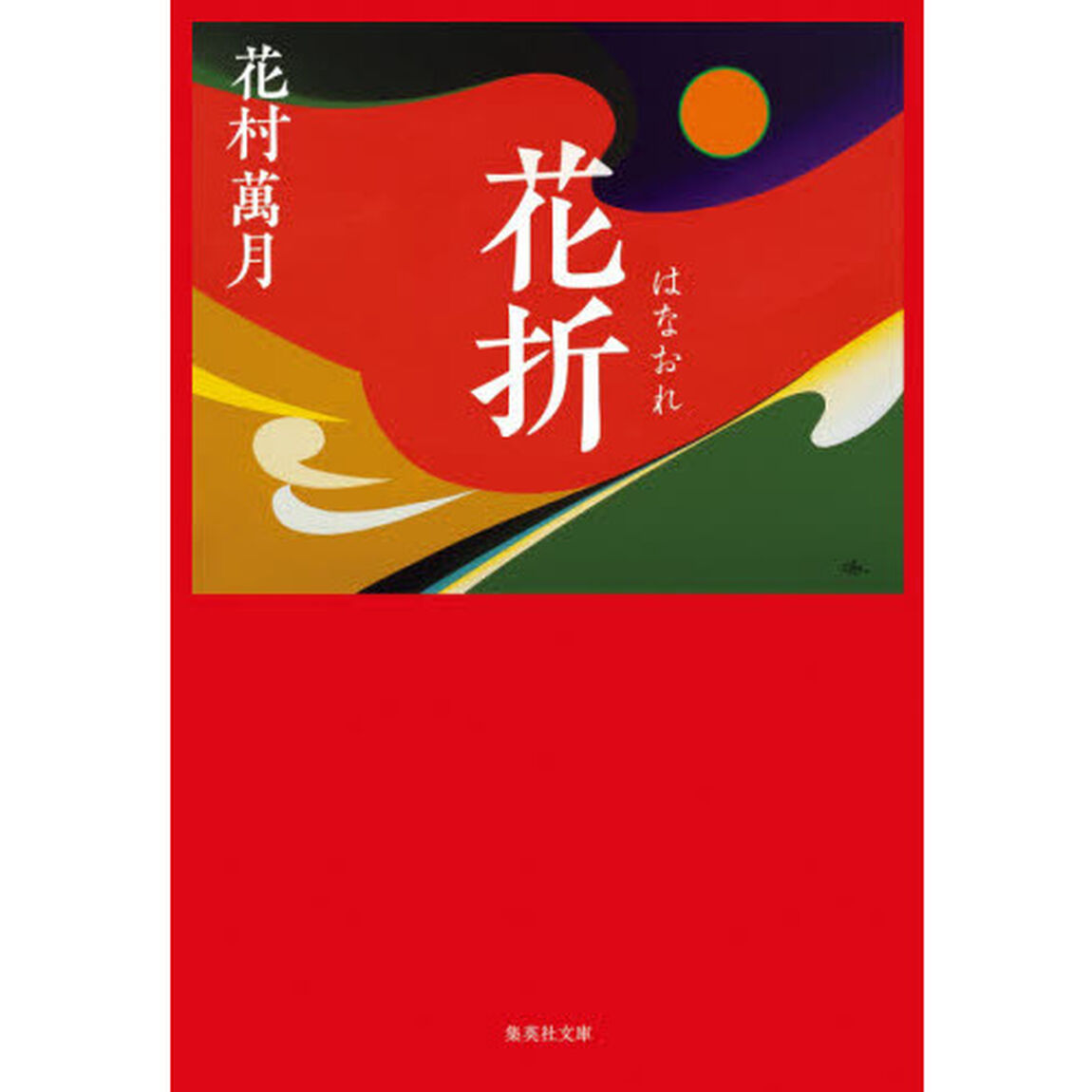 花折
