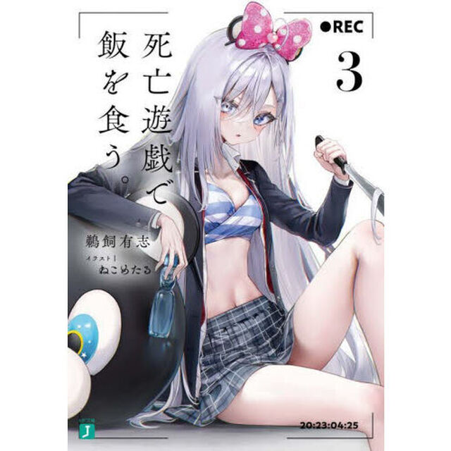 死亡遊戯で飯を食う。 3