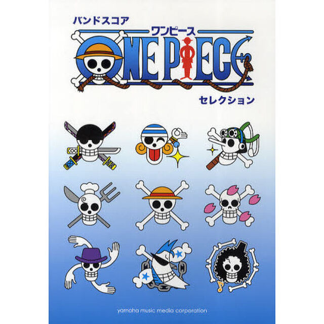 バンドスコア ONE PIECE セレクション
