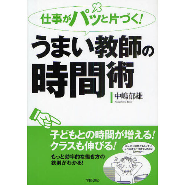 仕事がパッと片づく！うまい教師の時間術