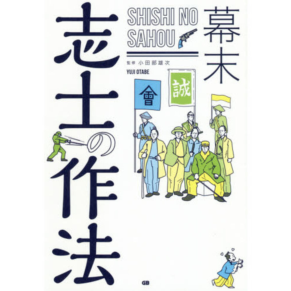 幕末志士の作法