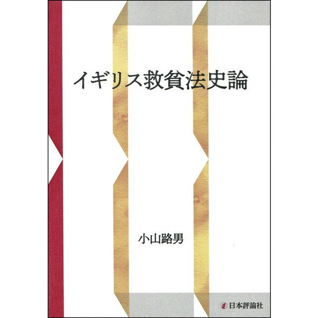 イギリス救貧法史論　ＯＤ版