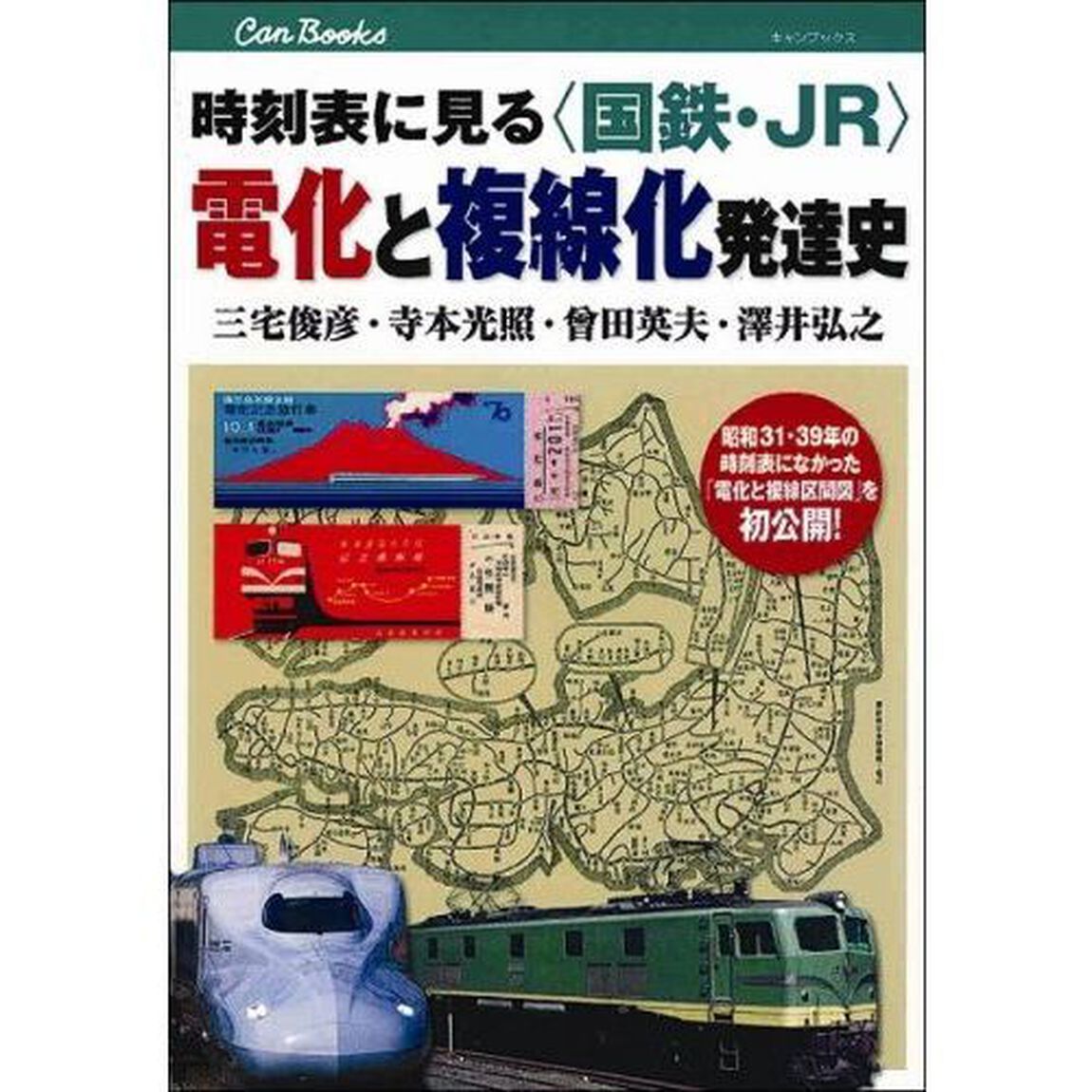 時刻表に見る〈国鉄・ＪＲ〉電化と複線化発達史