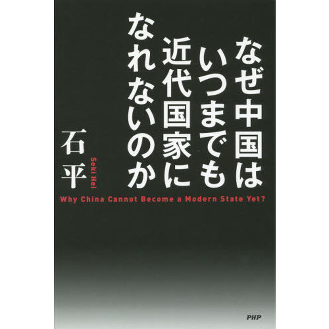 なぜ中国はいつまでも近代国家になれないのか