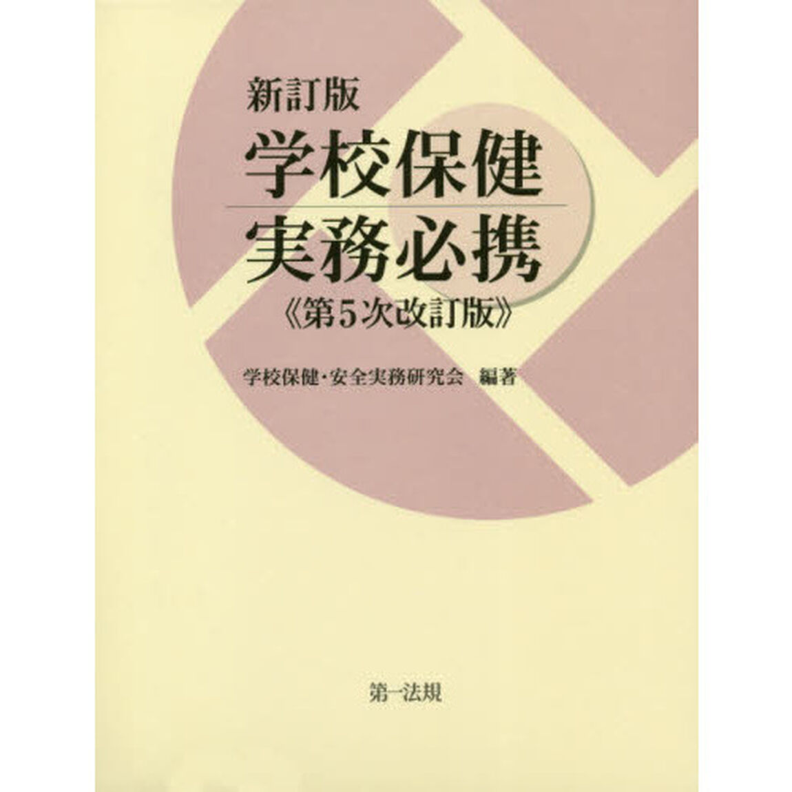 学校保健実務必携「新訂版　第５次改訂版」