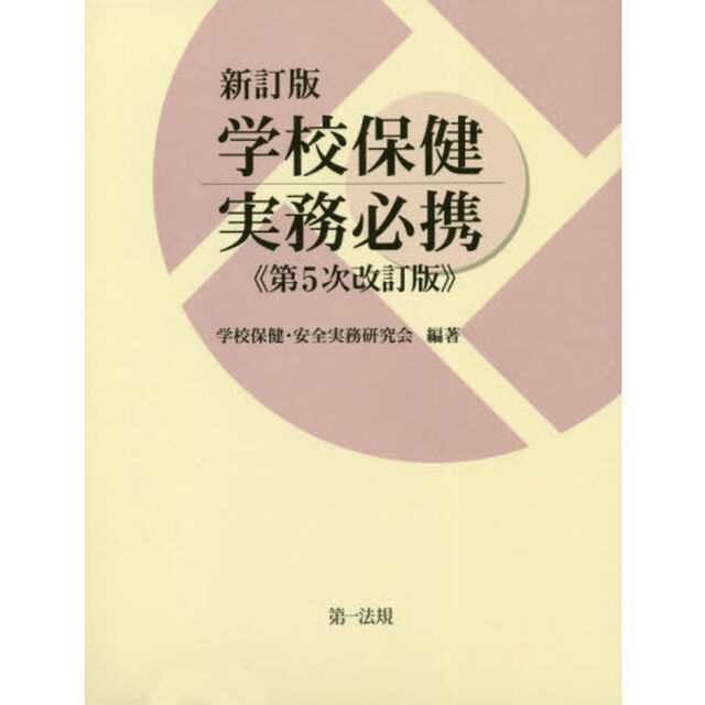 学校保健実務必携「新訂版　第５次改訂版」