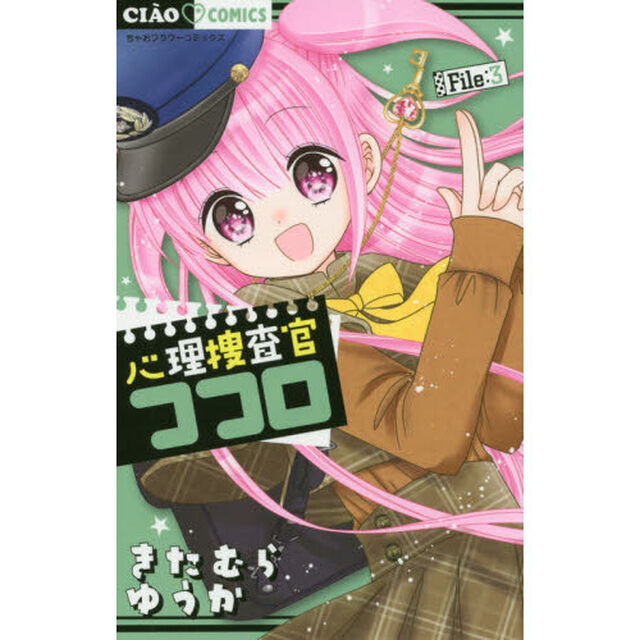 心理捜査官ココロ　Ｆｉｌｅ：３