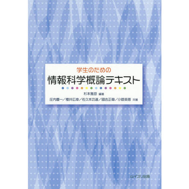 学生のための情報科学概論テキスト
