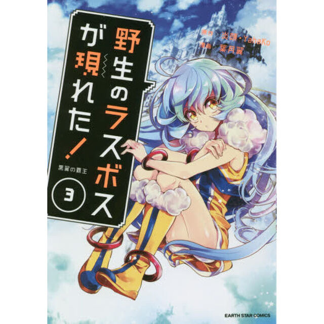 野生のラスボスが現れた！　黒翼の覇王　３