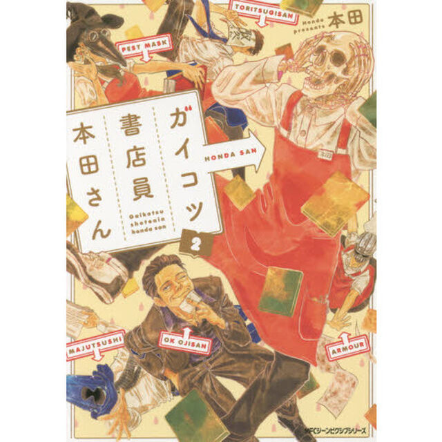 ガイコツ書店員本田さん　２