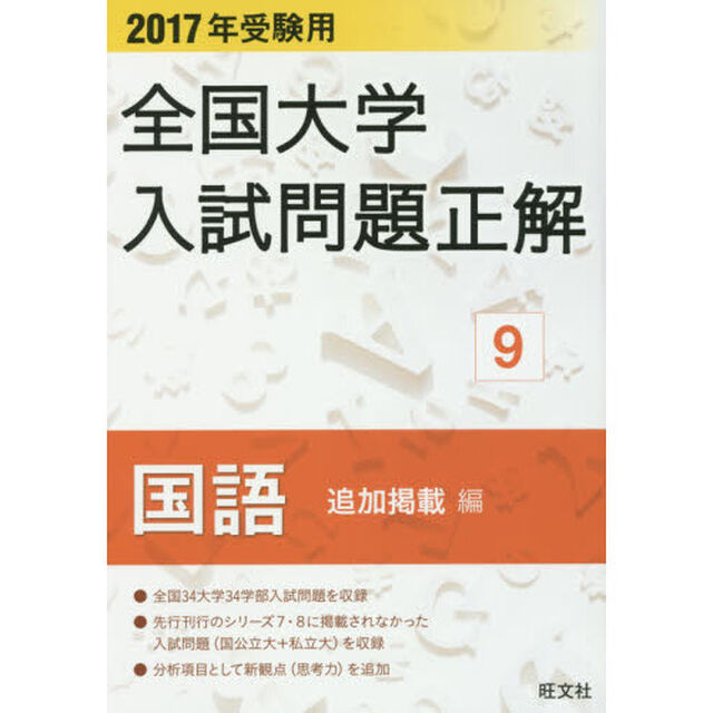 全国大学入試問題正解　２０１７年受験用９「国語〈追加掲載編〉」