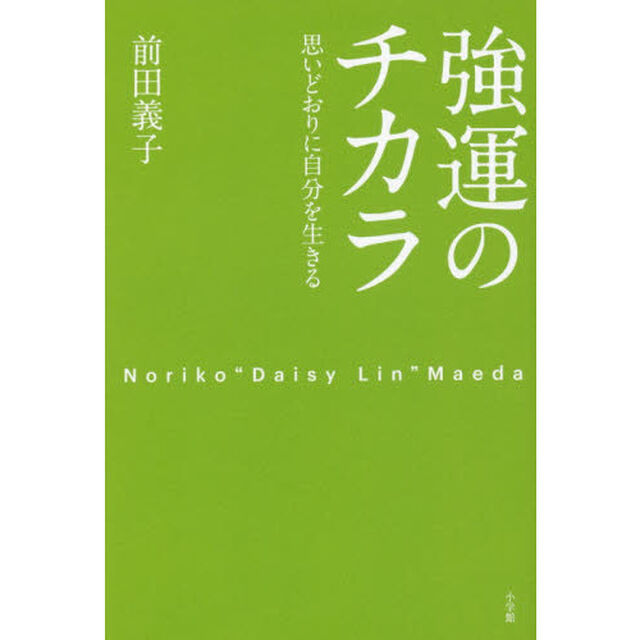 強運のチカラ　思いどおりに自分を生きる