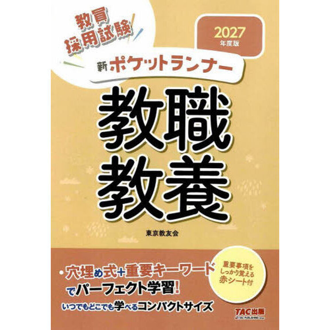 教員採用試験新ポケットランナー教職教養　２０２７年度版