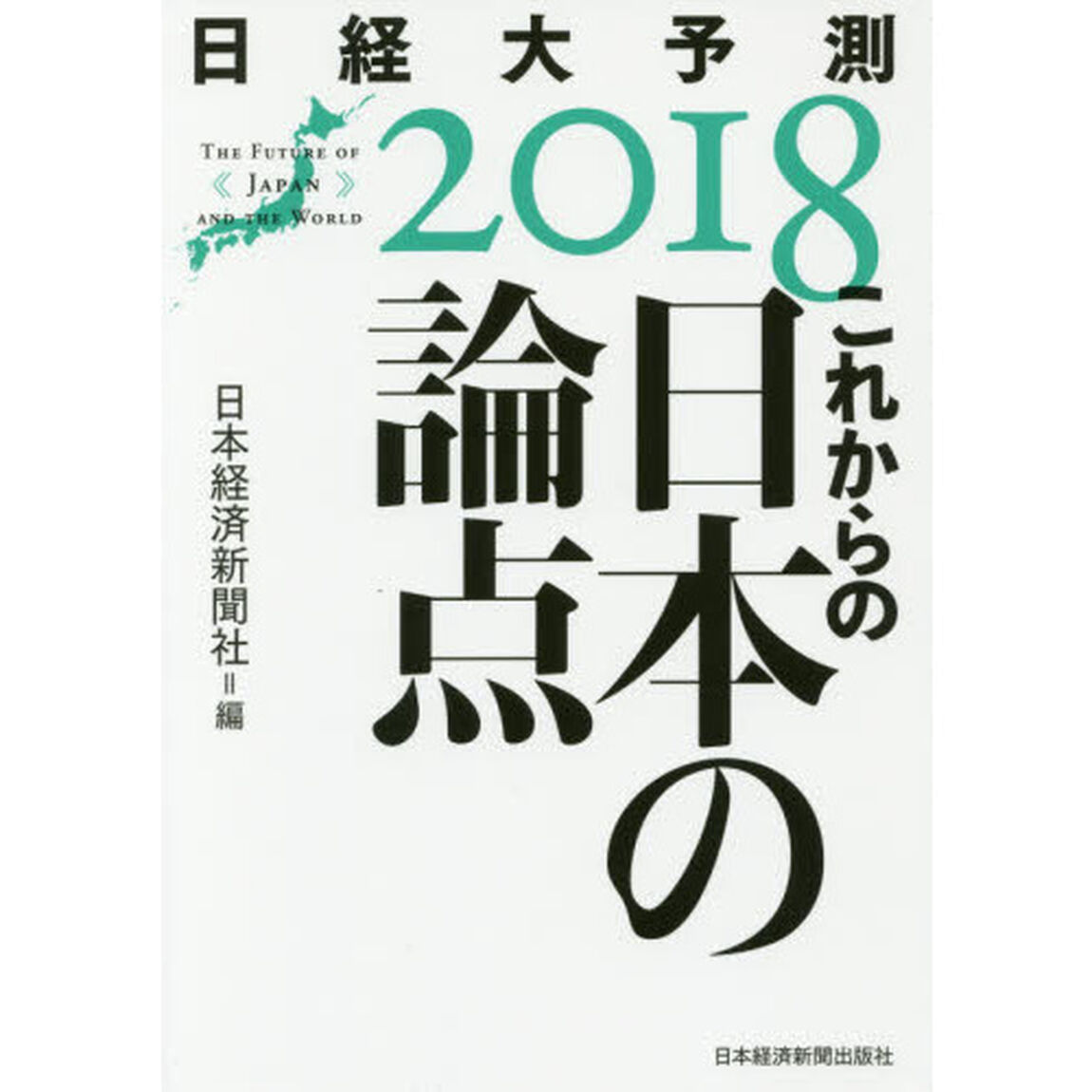 これからの日本の論点 日経大予測2018「これからの日本の論点」