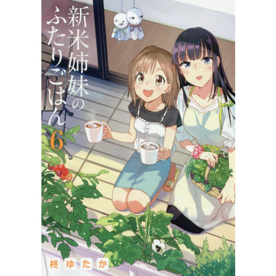 新米姉妹のふたりごはん 6