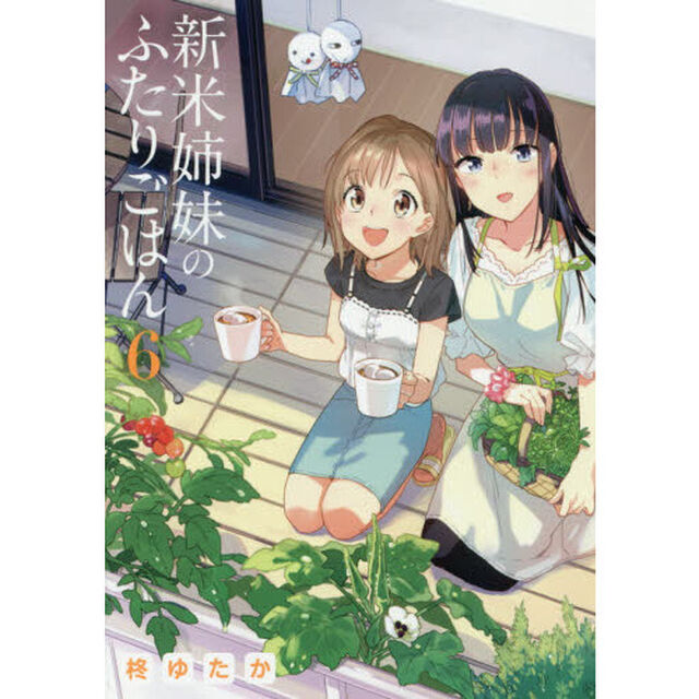 新米姉妹のふたりごはん 6