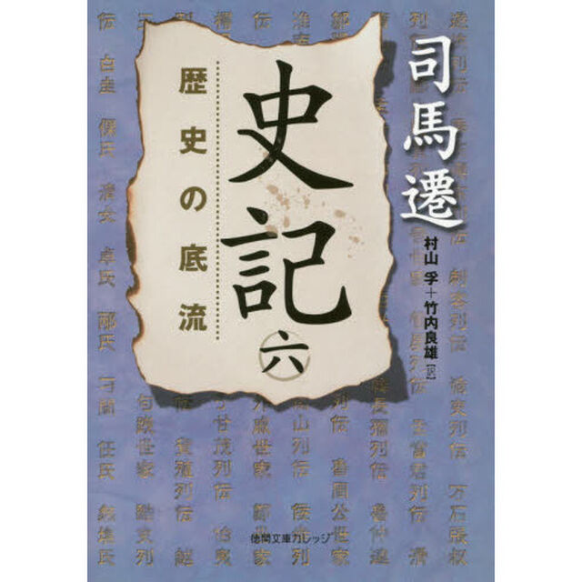 史記　６「歴史の底流」