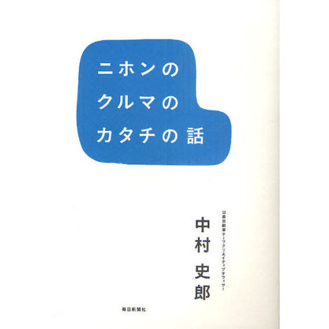 ニホンのクルマのカタチの話