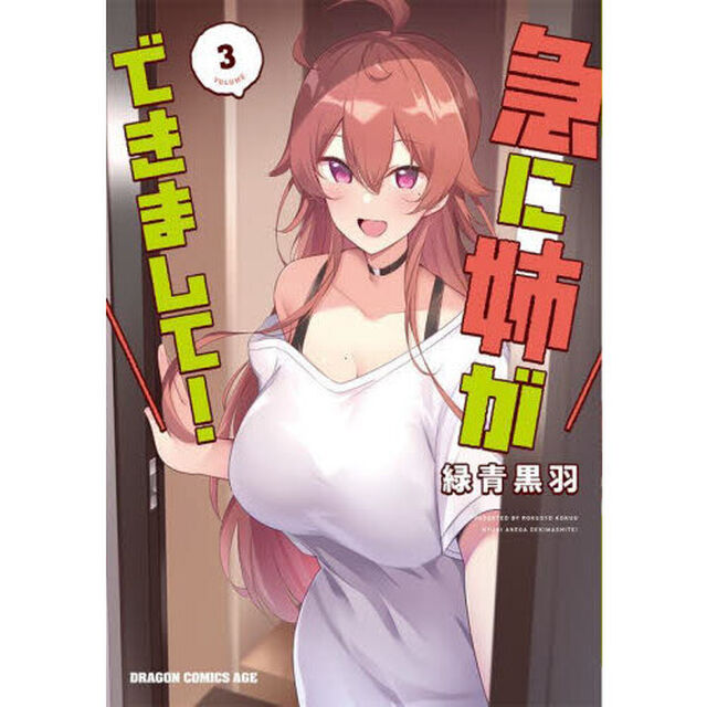 急に姉ができまして！　３