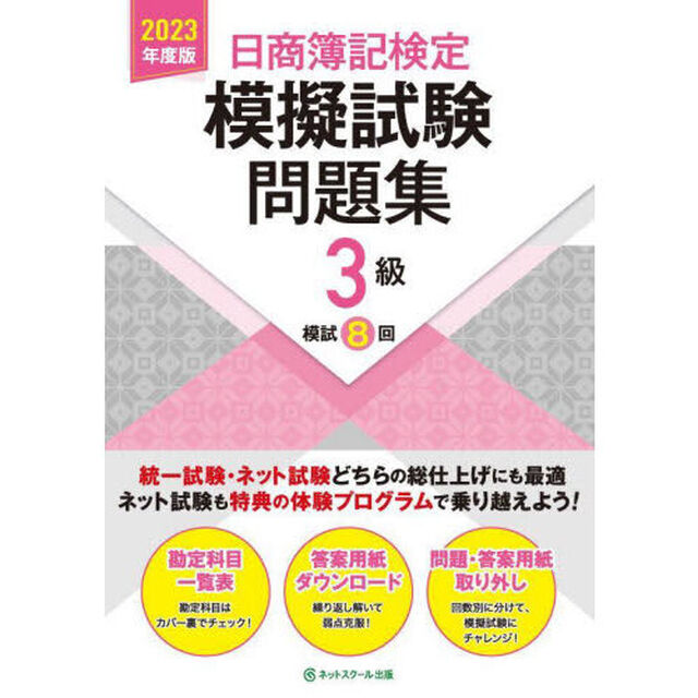 日商簿記検定模擬試験問題集３級模試８回　２０２３年度版