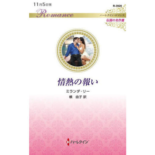 情熱の報い