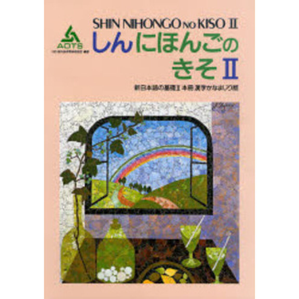 新日本語の基礎〈2 漢字かなまじり版〉