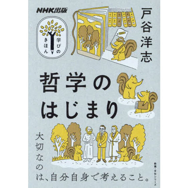 哲学のはじまり