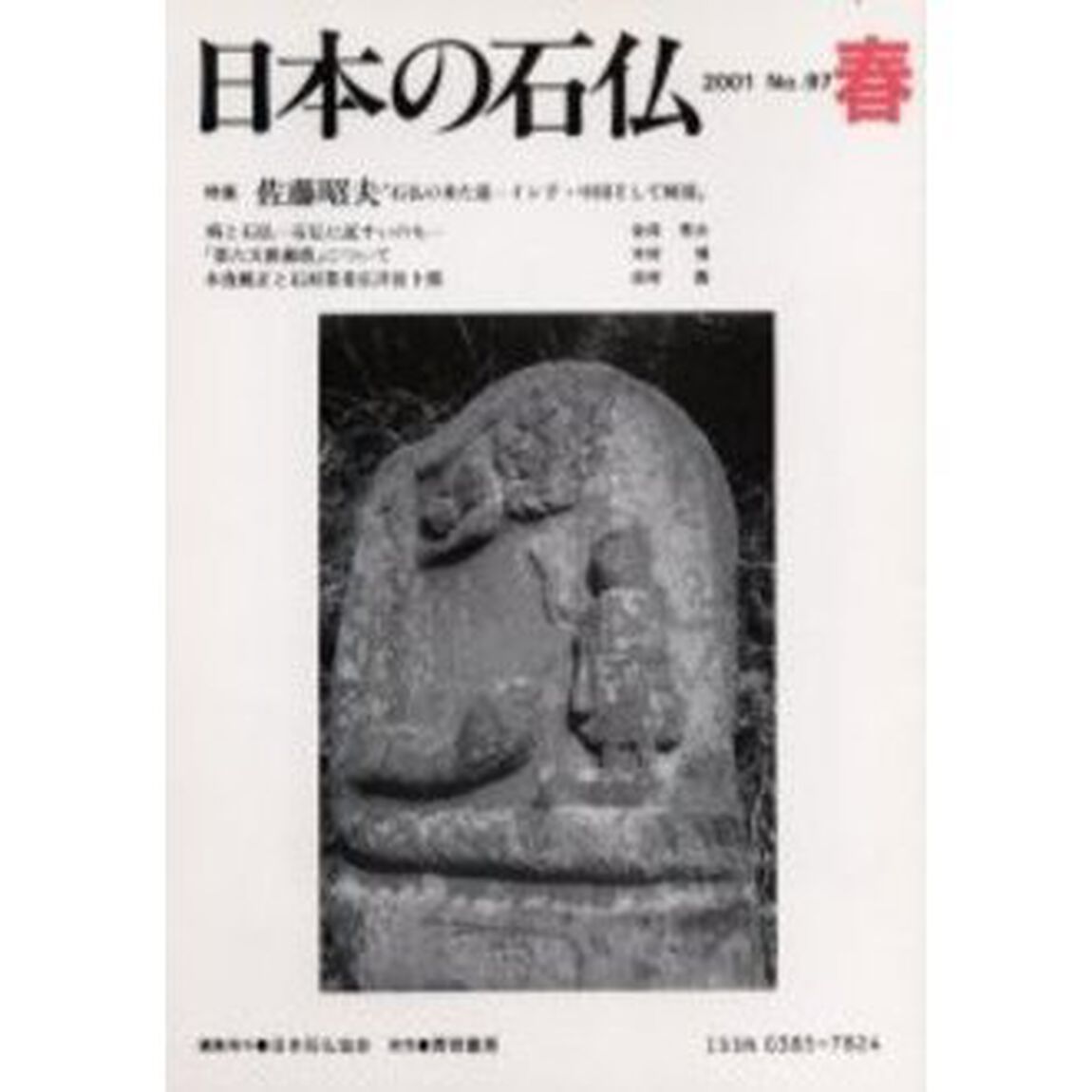 日本の石仏　Ｎｏ．９７（２００１春）「特集佐藤昭夫「石仏の来た道」」