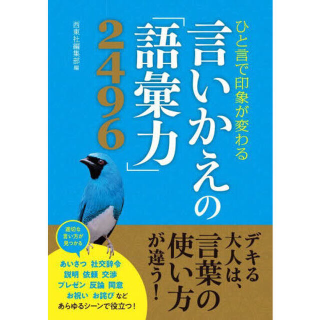 言いかえの「語彙力」２４９６　ひと言で印象が変わる