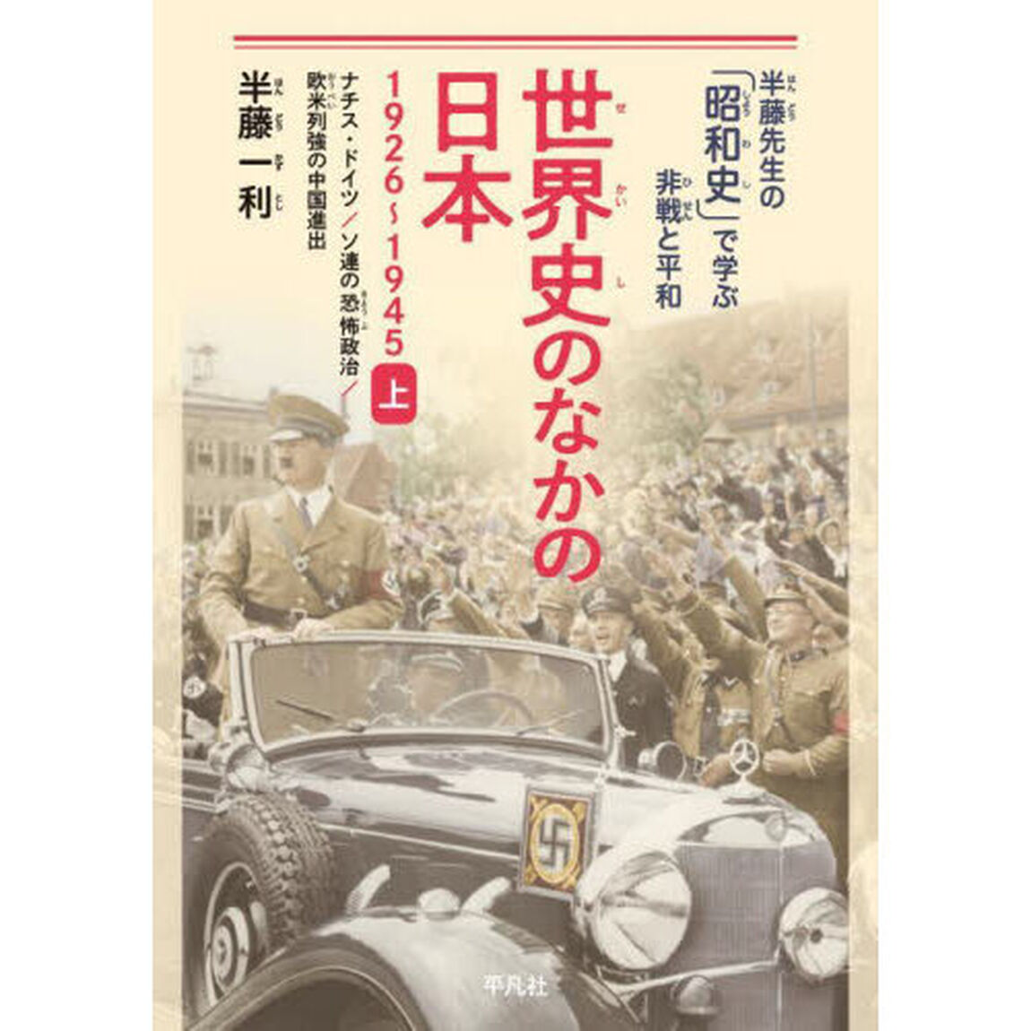 世界史のなかの日本　１９２６〜１９４５　上「ナチス・ドイツ／ソ連の恐怖政治／欧米列強の中国進出」