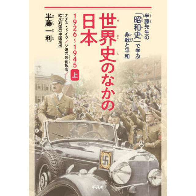 世界史のなかの日本　１９２６〜１９４５　上「ナチス・ドイツ／ソ連の恐怖政治／欧米列強の中国進出」