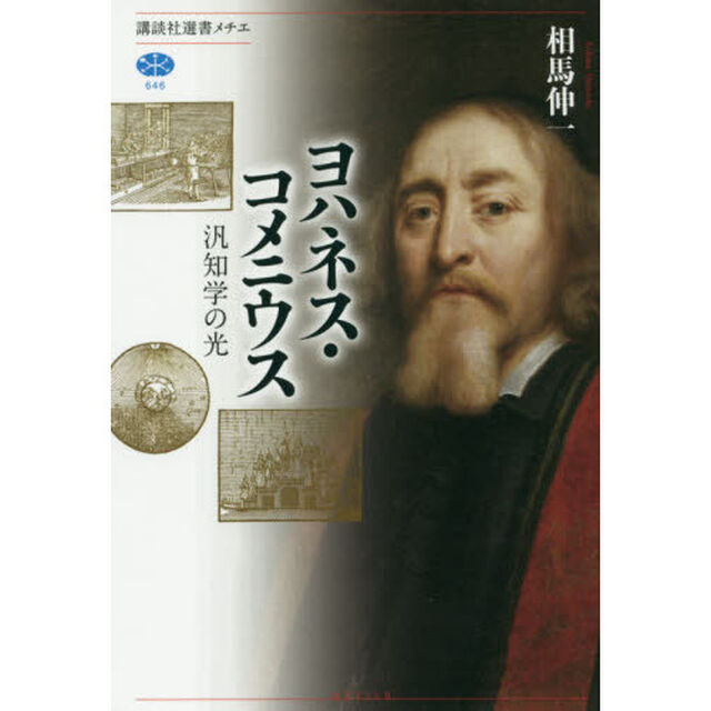 ヨハネス・コメニウス　汎知学の光