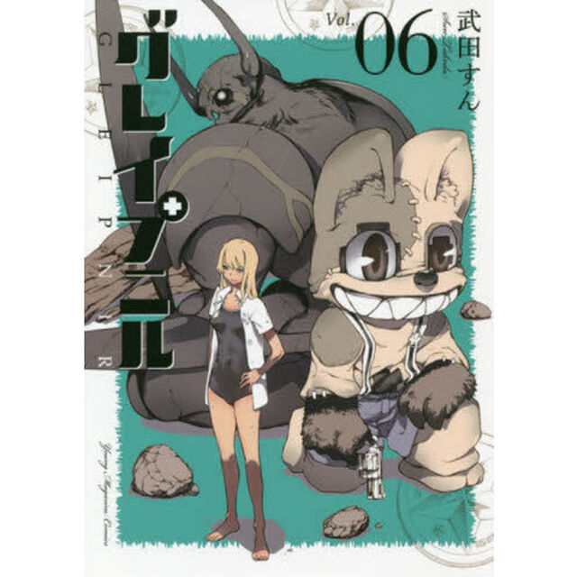 グレイプニル　０６
