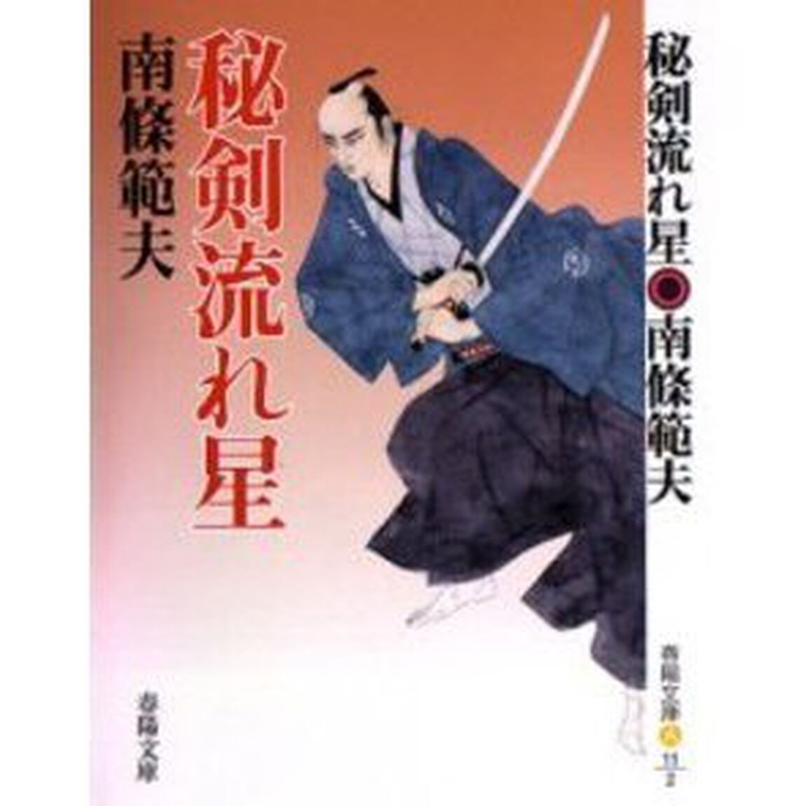 秘剣流れ星