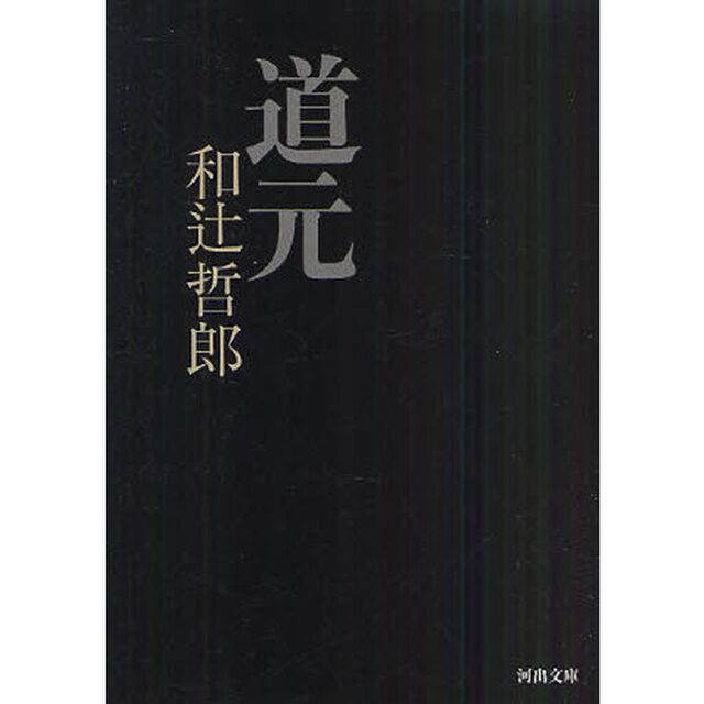 道元