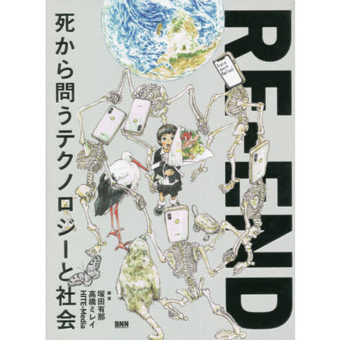ＲＥ－ＥＮＤ　死から問うテクノロジーと社会