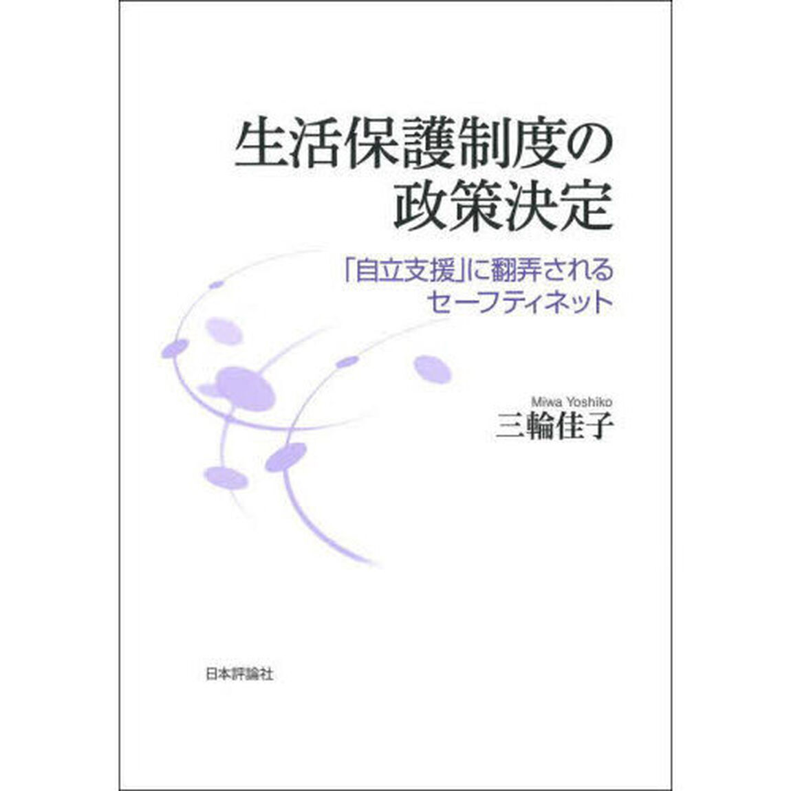 生活保護制度の政策決定　「自立支援」に翻弄されるセーフティネット